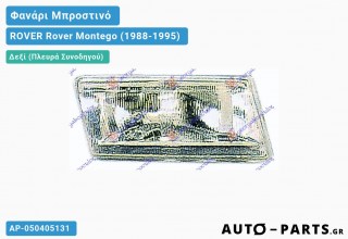 Ανταλλακτικό μπροστινό φανάρι Δεξί (Πλευρά Συνοδηγού) για ROVER Rover Montego (1988-1995)