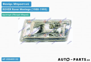 Ανταλλακτικό μπροστινό φανάρι Αριστερό (Πλευρά Οδηγού) για ROVER Rover Montego (1988-1995)