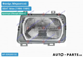 Φανάρι Μπροστινό Αριστερό (Ευρωπαϊκό) SEAT Ibiza (1986-1989)