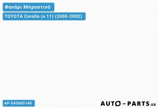 Φανάρια Μπροστινά Σετ EAGLE EYES Μαύρο TOYOTA Corolla (e 11) (2000-2002)