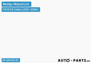 Ανταλλακτικό μπροστινό φανάρι  για TOYOTA Celica (2001-2006)