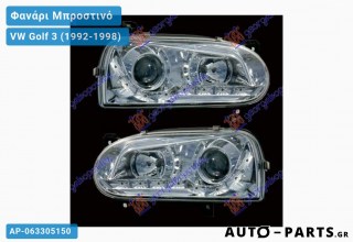 Φανάρια Μπροστινά ΣΕΤ ΤΥΠΟΥ Α5 ΧΡΩΜΙΟ VW Golf 3 (1992-1998)