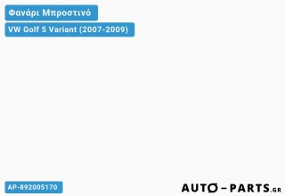 Ανταλλακτικό μπροστινό φανάρι  για VW Golf 5 Variant (2007-2009)