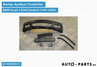 Φανάρι Αριθμού Πινακίδας BMW Σειρά 3 [E46] [Sedan] (1999-2002)