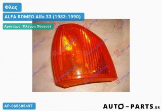 Ανταλλακτικό φλας Αριστερό (Πλευρά Οδηγού) για ALFA ROMEO Alfa 33 (1983-1990)