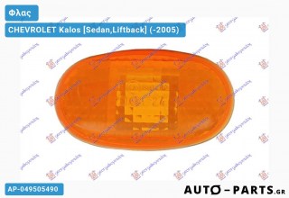 Ανταλλακτικό φλας  για CHEVROLET Kalos [Sedan,Liftback] (-2005)