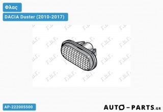 Ανταλλακτικό φλας  για DACIA Duster (2010-2017)