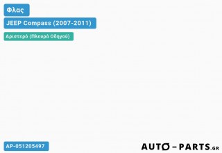 Ανταλλακτικό φλας Αριστερό (Πλευρά Οδηγού) για JEEP Compass (2007-2011)