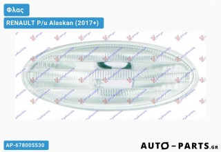 Φλας Φτερού 07- (Οβάλ -Λευκό ) (Ευρωπαϊκό) RENAULT P/u Alaskan (2017+)