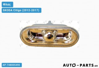 Φλας Φτερού Λευκό Διάφανο (ΚΙΤΡ. ΑΝΑΚΛ.) SKODA Citigo (2012-2017)