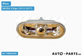 Φλας Φτερού Λευκό Διάφανο (ΚΙΤΡ. ΑΝΑΚΛ.) SKODA Citigo (2012-2017)