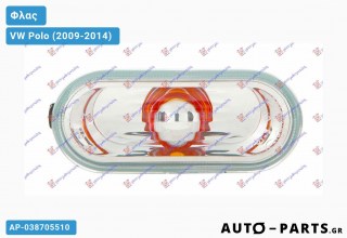 Φλας Φτερού Λευκό Διάφανο (ΚΙΤΡ. ΑΝΑΚΛ.) VW Polo (2009-2014)