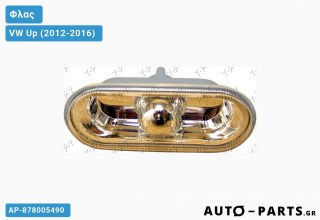 Φλας Φτερού Λευκό Διάφανο (ΚΙΤΡ. ΑΝΑΚΛ.) VW Up (2012-2016)