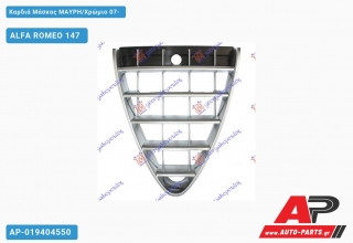 Καρδιά Μάσκας ΜΑΥΡΗ/Χρώμιο 07- ALFA ROMEO 147 (2000-2010)