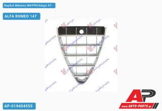 Καρδιά Μάσκας ΜΑΥΡΗ/Ασημί 07- ALFA ROMEO 147 (2000-2010)