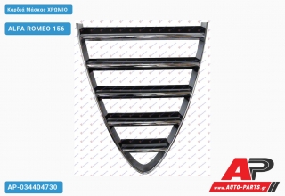Καρδιά Μάσκας Χρώμιο ALFA ROMEO 156 (2003-2005)