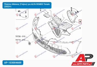 Πλαίσιο Μάσκας (Γνήσιο) για ALFA ROMEO Tonale (2022+)