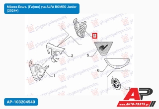 Μάσκα Εσωτ. (Γνήσιο) για ALFA ROMEO Junior (2024+)