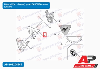 Μάσκα Εξωτ. (Γνήσιο) για ALFA ROMEO Junior (2024+)