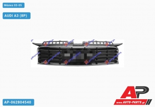 Μάσκα 03-05 AUDI A3 (8P) (2003-2008)