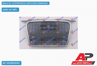 Μάσκα 05- (& SPORTBACK) (ΧΩΡΙΣ Βάση ΠΙΝΑΚΙΔΑΣ) AUDI A3 (8P) (2003-2008)