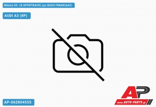 Μάσκα 05- (& SPORTBACK) (με Βάση ΠΙΝΑΚΙΔΑΣ) AUDI A3 (8P) (2003-2008)