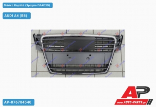 Μάσκα Κομπλέ (Χρώμιο Πλαίσιο) AUDI A4 (B8) (2007-2011)