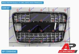 Μάσκα ΜΑΥΡΗ/Χρώμιο (S-LINE) (ΧΩΡΙΣ Βάση ΠΙΝΑΚΙΔΑΣ) AUDI Q7 (2009-2015)