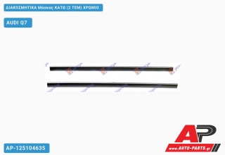 Διακοσμητικά Μάσκας Κάτω (2 ΤΕΜ) Χρώμιο AUDI Q7 (2015-2019)