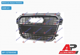 Μάσκα (με Χρώμιο Πλαίσιο) AUDI A1 (2010-2014)