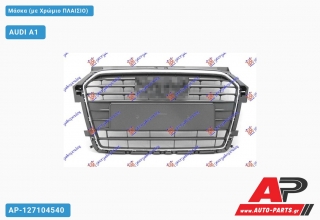 Μάσκα (με Χρώμιο Πλαίσιο) AUDI A1 (2014-2018)