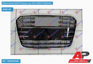 Μάσκα Κομπλέ ΜΑΥΡΗ/Χρώμιο (με PDS) (ΜΙΚΡΗ ΠΙΝΑΚΙΔΑ) AUDI A6 (2010-2014)