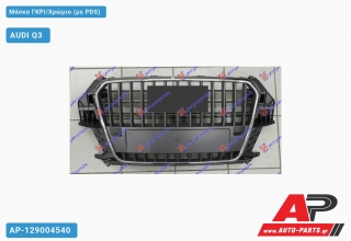 Μάσκα ΓΚΡΙ/Χρώμιο (με PDS) AUDI Q3 (2011-2014)