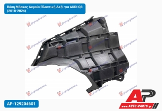 Βάση Μάσκας Ακραία Πλαστική Δεξί για AUDI Q3 (2018-2024)