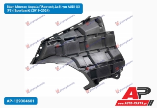 Βάση Μάσκας Ακραία Πλαστική Δεξί για AUDI Q3 (F3) [Sportback] (2019-2024)