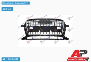 Μάσκα Κομπλέ Χρώμιο (με PDS) - AUDI A5