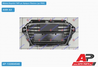 Μάσκα Κομπλέ Γκρι με Χρώμιο Πλαίσιο (με PDS) AUDI A3 [3θυρο,Sportback] (2012-2016)