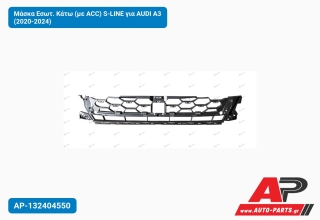 Μάσκα Εσωτ. Κάτω (με ACC) S-LINE για AUDI A3 (2020-2024)
