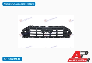 Μάσκα Εσωτ. για AUDI Q5 (2020+)