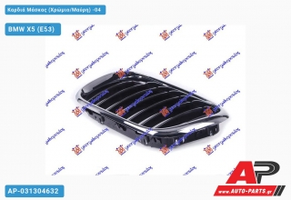 Καρδιά Μάσκας (Χρώμιο/Μαύρη) -04 - BMW X5 (E53)