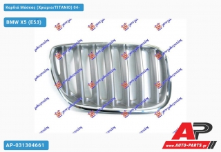 Καρδιά Μάσκας (Χρώμιο/ΤΙΤΑΝΙΟ) 04- - BMW X5 (E53)