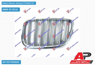 Καρδιά Μάσκας (Χρώμιο/ΤΙΤΑΝΙΟ) 04- BMW X5 (E53) (2000-2007)