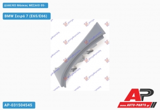 ΔΙΑΚ/ΚΟ Μάσκας ΜΕΣΑΙΟ 05- - BMW Σειρά 7 (E65/E66)