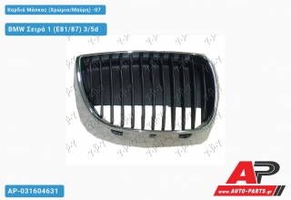 Καρδιά Μάσκας (Χρώμιο/Μαύρη) -07 BMW Σειρά 1 (E81/87) 3/5d [3θυρο,5θυρο] (2004-2011)