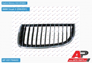 Καρδιά Μάσκας ΟΛΗ ΧΡΩΜΙΟ - BMW Σειρά 3 (E90/E91) [5θυρο,Sedan]