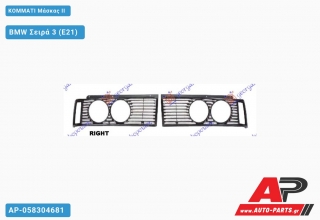 ΚΟΜΜΑΤΙ Μάσκας ΙΙ - BMW Σειρά 3 (E21)