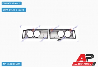 ΚΟΜΜΑΤΙ Μάσκας ΙΙ - BMW Σειρά 3 (E21)