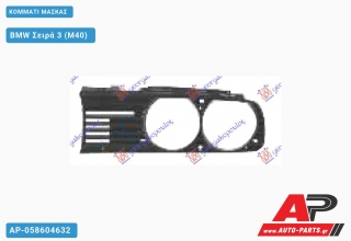 ΚΟΜΜΑΤΙ ΜΑΣΚΑΣ - BMW Σειρά 3 (M40)