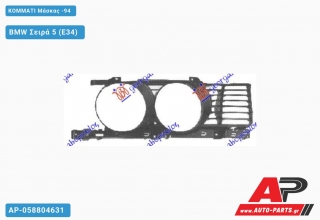 ΚΟΜΜΑΤΙ Μάσκας -94 - BMW Σειρά 5 (E34)