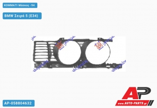 ΚΟΜΜΑΤΙ Μάσκας -94 - BMW Σειρά 5 (E34)